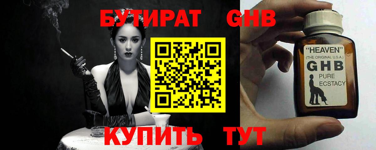 БУТИРАТ  Калининград  БУТИРАТ оксибутират 