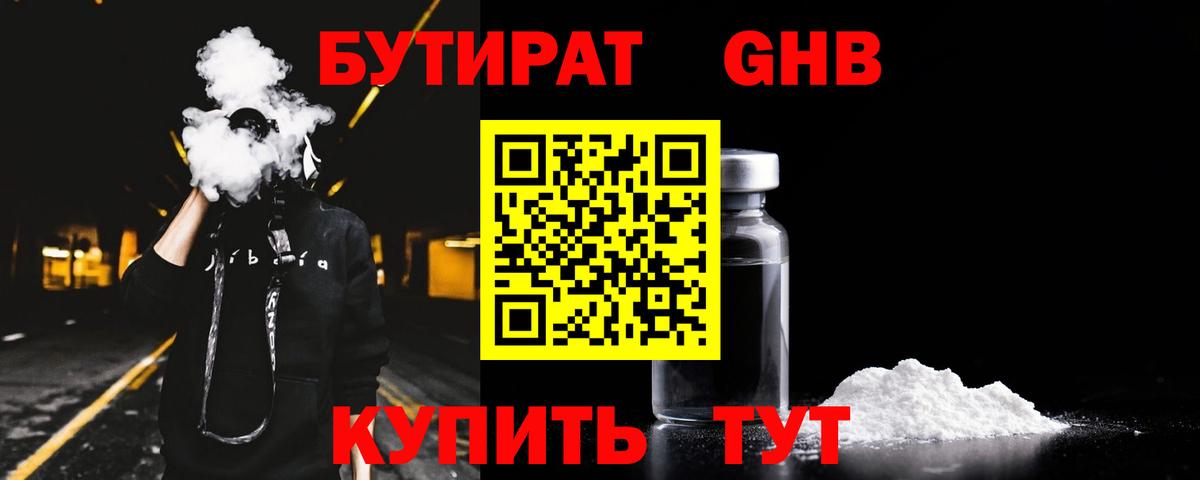 Бутират бутандиол  Вход с VPN  БУТИРАТ  Калининград 