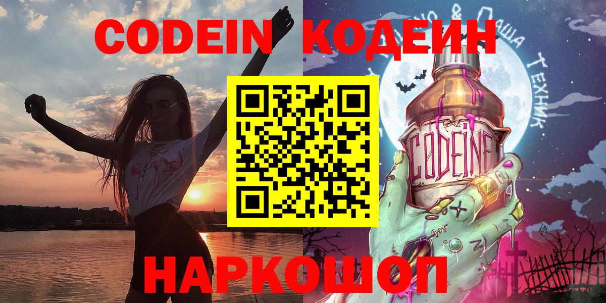 Калининград  Кодеин Purple Drank  Вход с VPN  Codein напиток Lean (лин) 