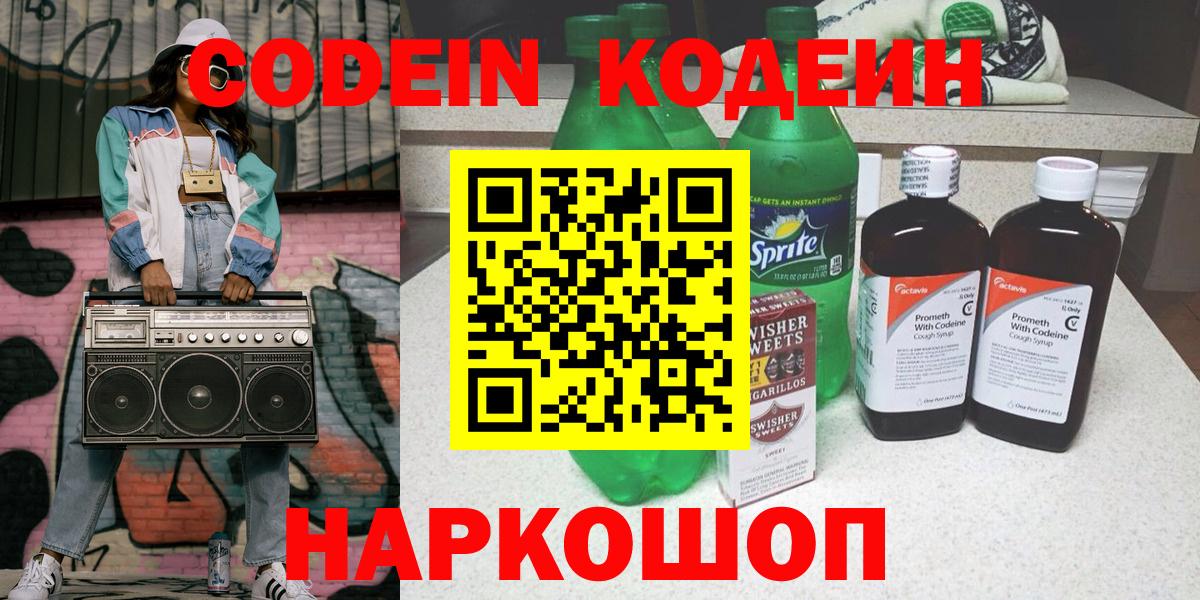 Кодеин напиток Lean (лин) Калининград